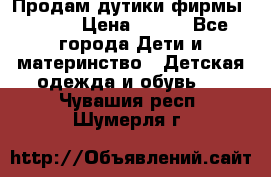 Продам дутики фирмы Tomm  › Цена ­ 900 - Все города Дети и материнство » Детская одежда и обувь   . Чувашия респ.,Шумерля г.